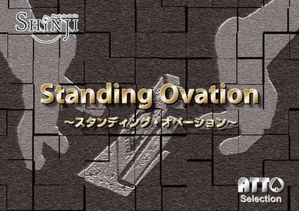 画像1: Standing Ovation (1)