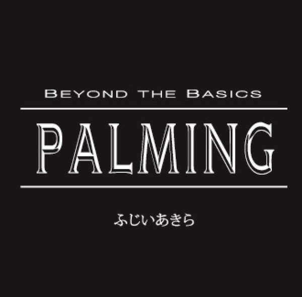 画像1: ふじいあきら Beyond the Basics PALMING (1)